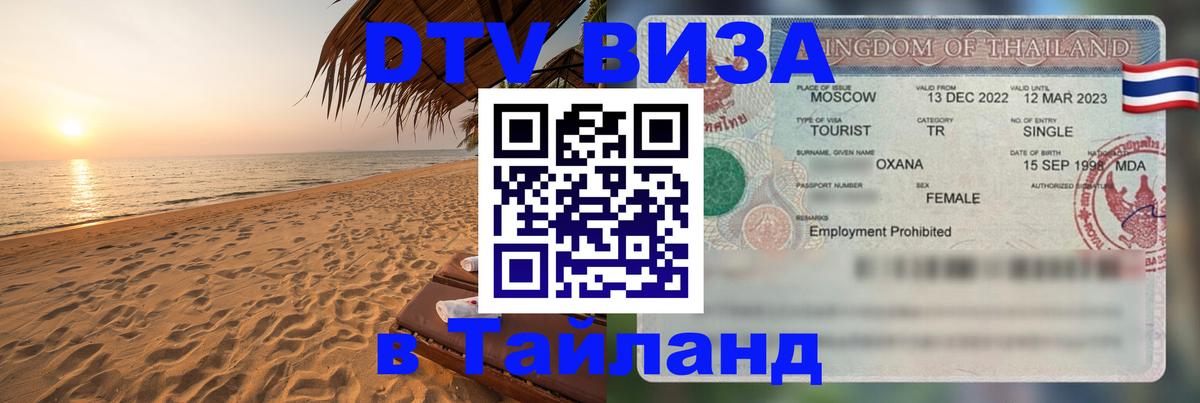 Стоимость и условия DTV визы — оформление в Таиланд под ключ - Сан-Марино  20.11.2025 