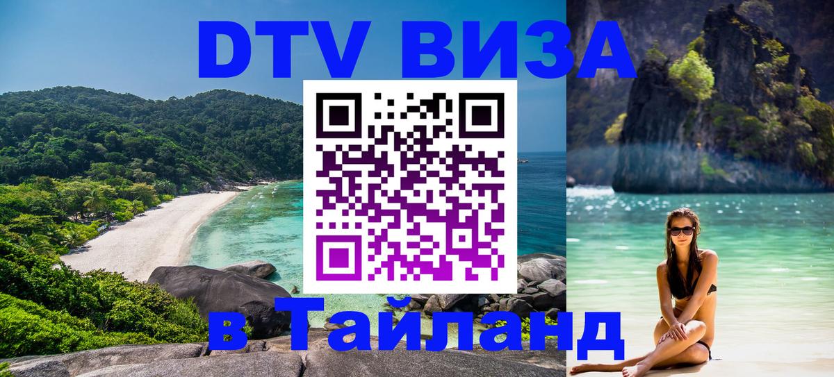 Visa ДТВ Тайланд помощь 