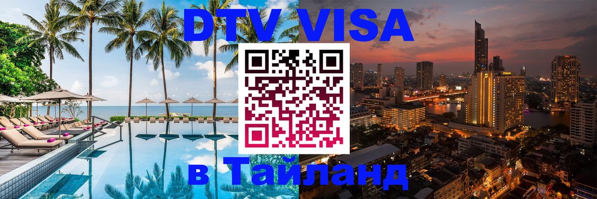 Destination Thailand Visa (DTV виза) Сан-Марино 